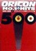 オリコンチャート1位ヒットソング集500〈上〉1968~1985